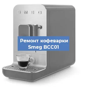 Замена прокладок на кофемашине Smeg BCC01 в Тюмени